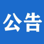 关于规范全市网约车平台经营行为的提醒告诫函