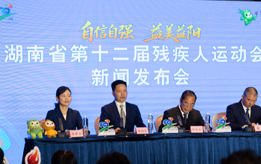 湖南省第十二届残疾人运动会将于9月26日在益阳开幕