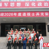 君山区区举行2026年度退役士兵返乡欢迎仪式暨适应性培训活动