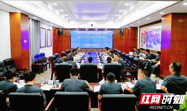 坚持强基导向,促推提质增效——张家界中院召开全市人民法庭工作座谈会