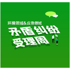 新化关于开展环境领域和应急领域矛盾纠纷受理周的通告