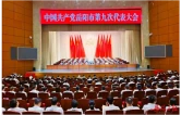 中国共产党岳阳市第九次代表大会闭幕