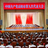 中国共产党岳阳市第九次代表大会闭幕