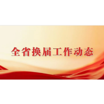 新一届娄底市委领导班子选举产生