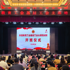 匠心淬炼,培训蓄能!湖南省教育工会基层工会主席培训班举办