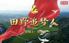 刘秀波：田野追梦人