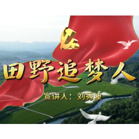 刘秀波：田野追梦人