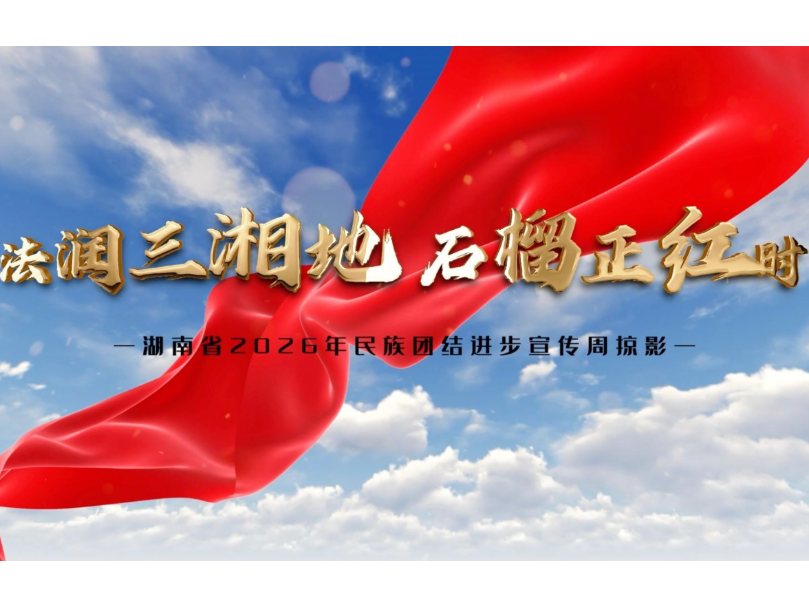 视频｜法润三湘地 石榴正红时