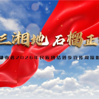 视频｜法润三湘地 石榴正红时
