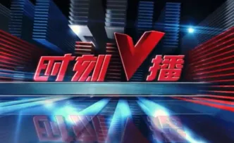 《时刻V播》20260924：湖南8市州高速公路限速优化，注意交通标志标牌！