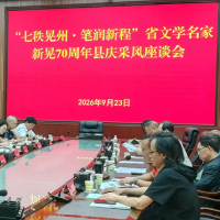 湖南省市文学名家新晃70周年县庆主题采风座谈会举行