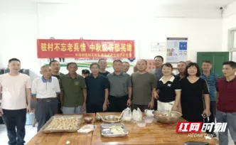 安仁县驻村工作队携手老兵包饺子庆中秋