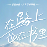 月满中秋 书香国庆|在路上也在书里,书香伴你过长假