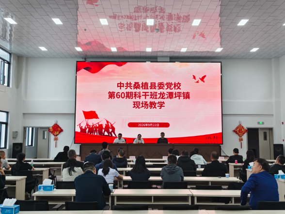 桑植县委党校第60期科干班走进龙潭坪镇 实景教学激发干事热情