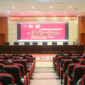 湖南财工职院举行2026年国防动员宣讲活动