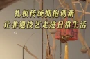 新大众文艺·视频丨一块木头多种可能 株洲顽木堂解锁非遗新表达