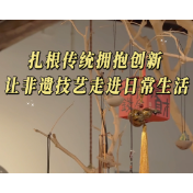 新大众文艺·视频丨一块木头多种可能 株洲顽木堂解锁非遗新表达