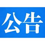 郴州市委管理干部任前公示公告