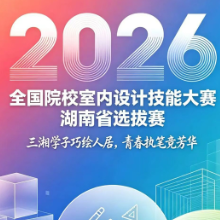 61个队伍同台竞技!2026年全国院校室内设计技能大赛湖南省选拔赛10月17日举行