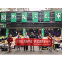 守护群众“钱袋子” 招行衡阳分行开展金融知识进市场宣传活动