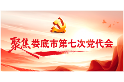 潮起千帆竞 奋进正当时——娄底市干部群众热议市第七次党代会