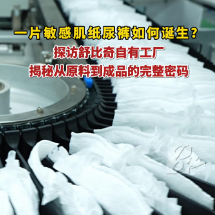 视频|敏感肌纸尿裤如何诞生?一起探访舒比奇自有智能工厂
