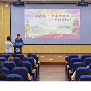 湖南科技学院传媒学院举行“士兵说·青春述初心”红色宣讲主题活动