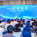 AI加速进入科研“深水区” 岳麓大会“AI+科研创新”论坛探讨科研新范式