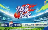 现场直播丨2026湘超联赛常规赛第八轮 邵阳队vs益阳队