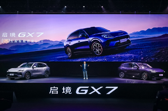 全系L3架构 启境GX7正式上市 限时权益价22.99万元起