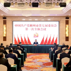 新一届郴州市委领导班子选举产生