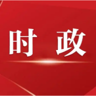 中国共产党岳阳市第九届委员会举行第一次全体会议 谢卫江当选市委书记 唐浩然覃佐彦当选市委副书记
