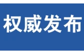 中共株洲市纪委新一届领导班子选举产生