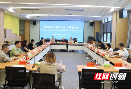 青聚邵阳・贸通四海——邵阳市青年企业家沙龙（第五期）成功举办