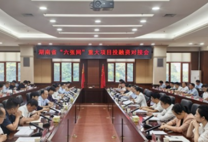 为超万亿投资找出处 湖南举行“六张网”重大项目投融资对接会