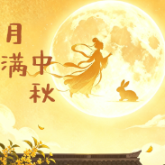 海报 | 中秋，莲乡的月色和甜，都替你留好了