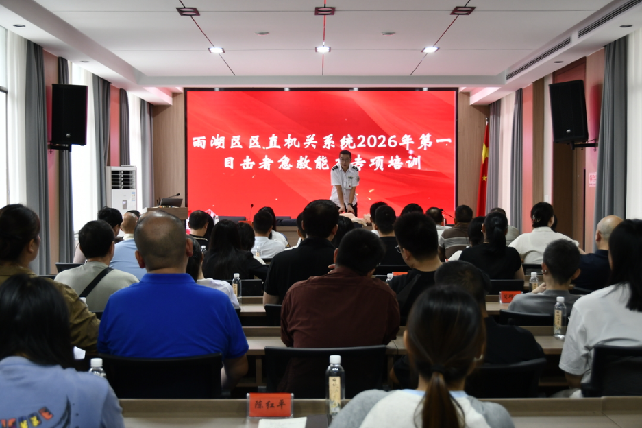 雨湖区举办区直机关系统2026年第一目击者急救能力专项培训