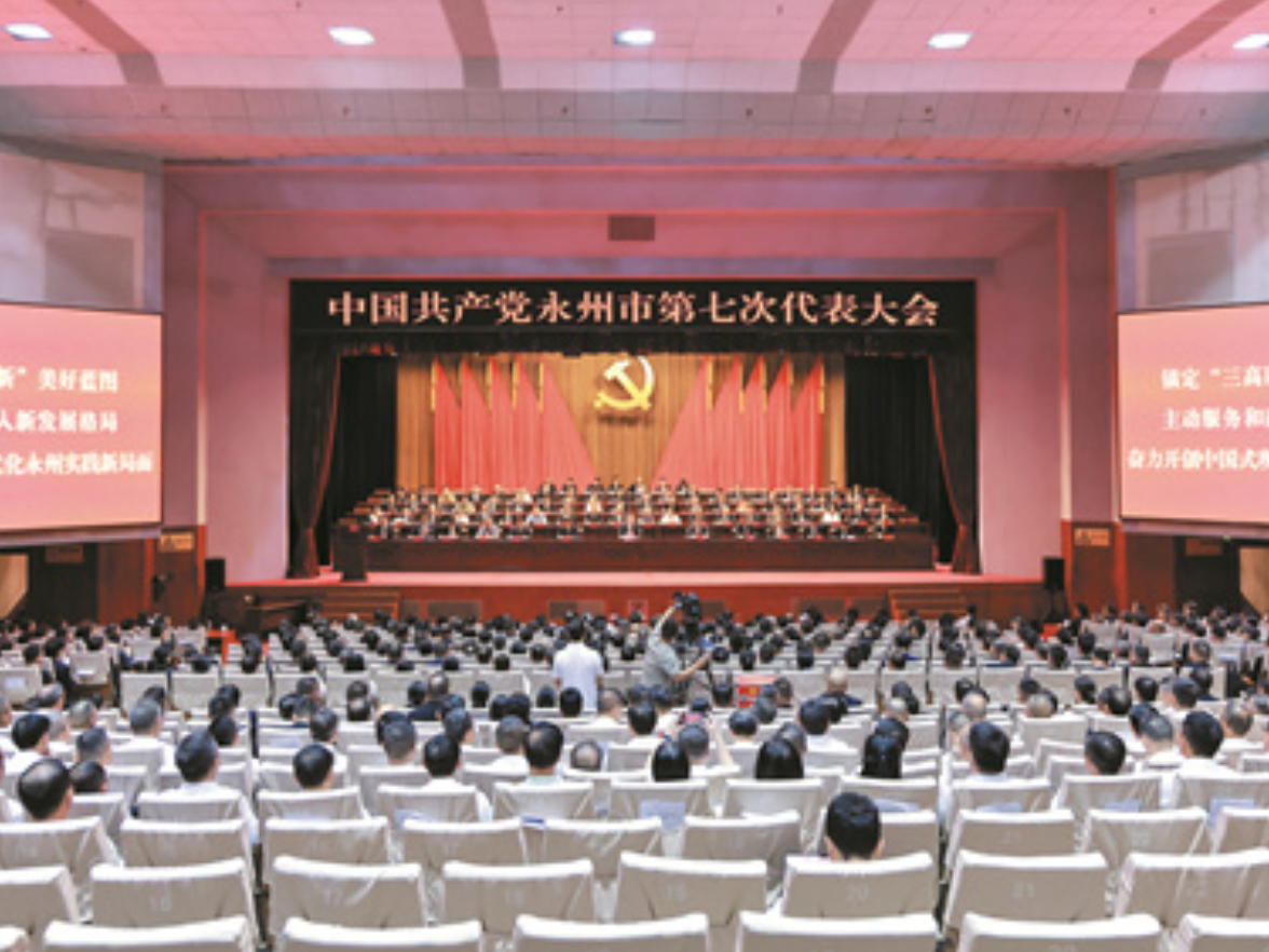 中国共产党永州市第七次代表大会闭幕