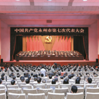 中国共产党永州市第七次代表大会闭幕