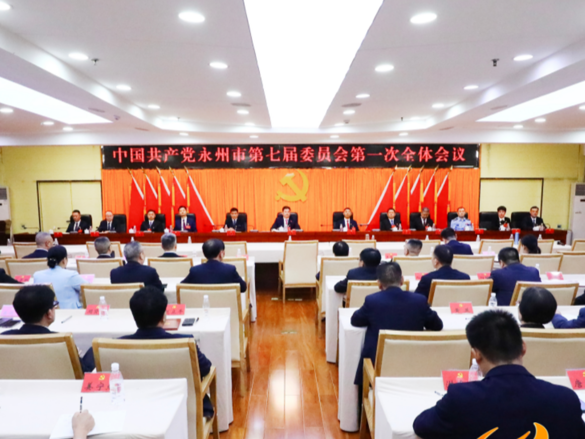 中国共产党永州市第七届委员会举行第一次全体会议
