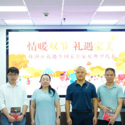 株洲市妇联礼遇全国荣誉家庭典型代表