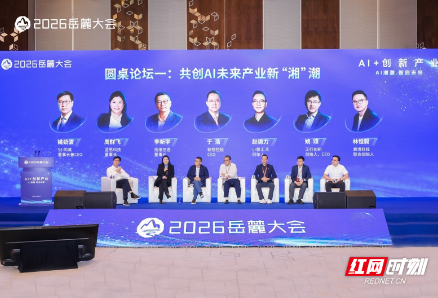 AI+创新产业，2026岳麓大会这场论坛碰撞出哪些火花？