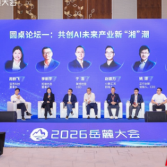 AI+创新产业,2026岳麓大会这场论坛碰撞出哪些火花?