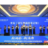 芙蓉国评论丨“百千万”计划,为青年湘商铺就“成长快车道”