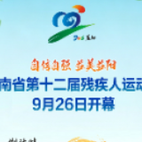 倒计时1天 | 湖南省第十二届残疾人运动会9月26日在益阳开幕