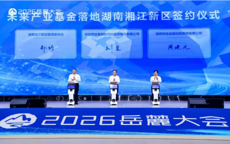 总规模100亿元 湖南省金芙蓉达晨未来产业基金在2026岳麓大会发布