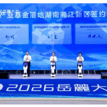 总规模100亿元 湖南省金芙蓉达晨未来产业基金在2026岳麓大会发布