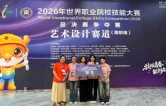 怀化职院学子斩获2026年世界职业院校技能大赛艺术设计赛道（高职组）银奖