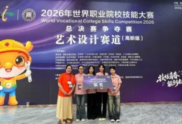 怀化职院学子斩获2026年世界职业院校技能大赛艺术设计赛道（高职组）银奖