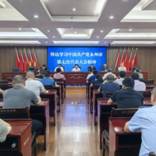永州市农业农村局:学习贯彻市党代会精神 做强现代农业